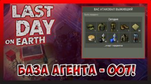 АНТИРЕЙД БАЗЫ Danik27007-АГЕНТ 007! Last Day on Earth Survival №257