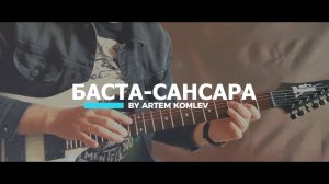 Баста - Сансара (Metal cover by Artem Komlev)