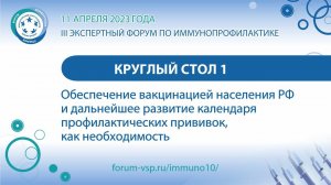 КС - Обеспеч. вакцинацией населения РФ и дальнейшее разв. календаря проф. прививок как необходимость