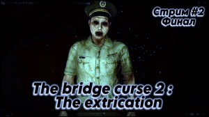 Проклятый мост 2: Эвакуация \ The bridge curse 2 the extrication \ Финал игры