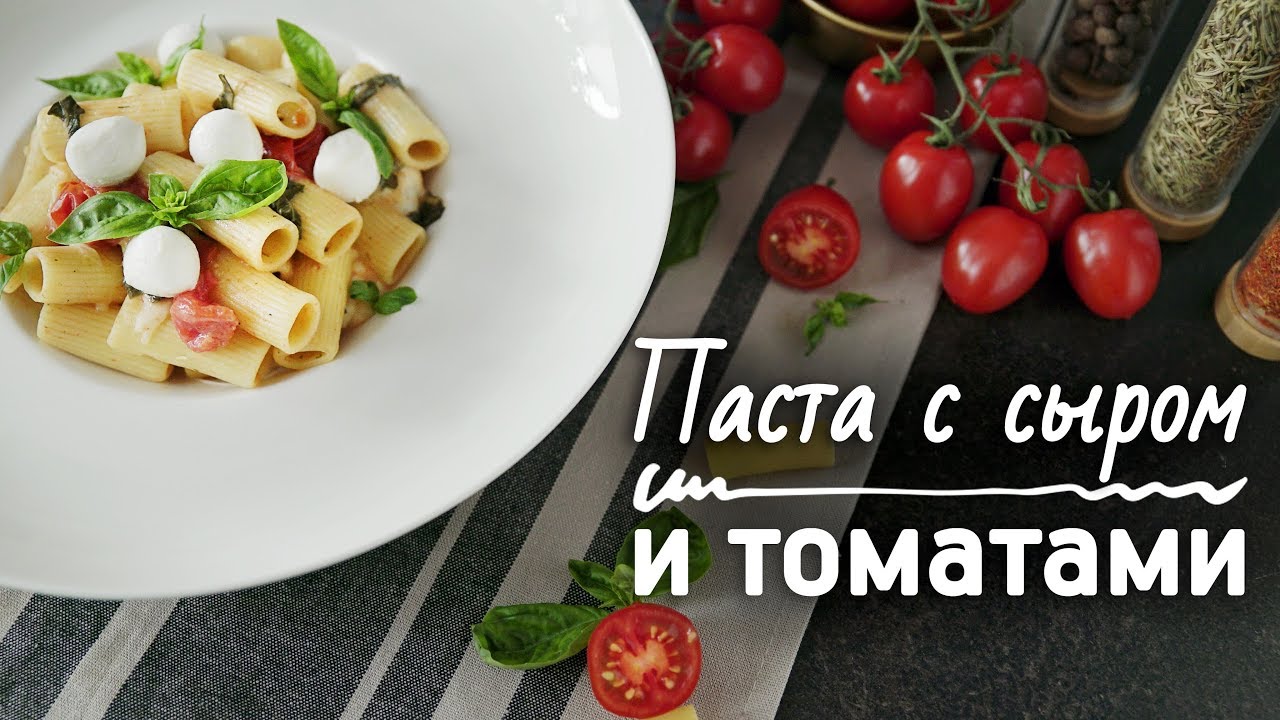 Супербыстрая паста с сыром и томатами [Рецепты Bon Appetit]