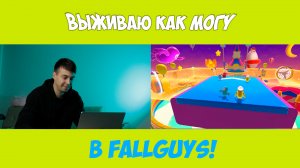 Выживаю В Fall Guys Как Могу/ЧАСТЬ 2