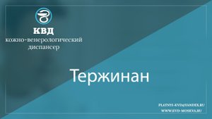 1011  Тержинан