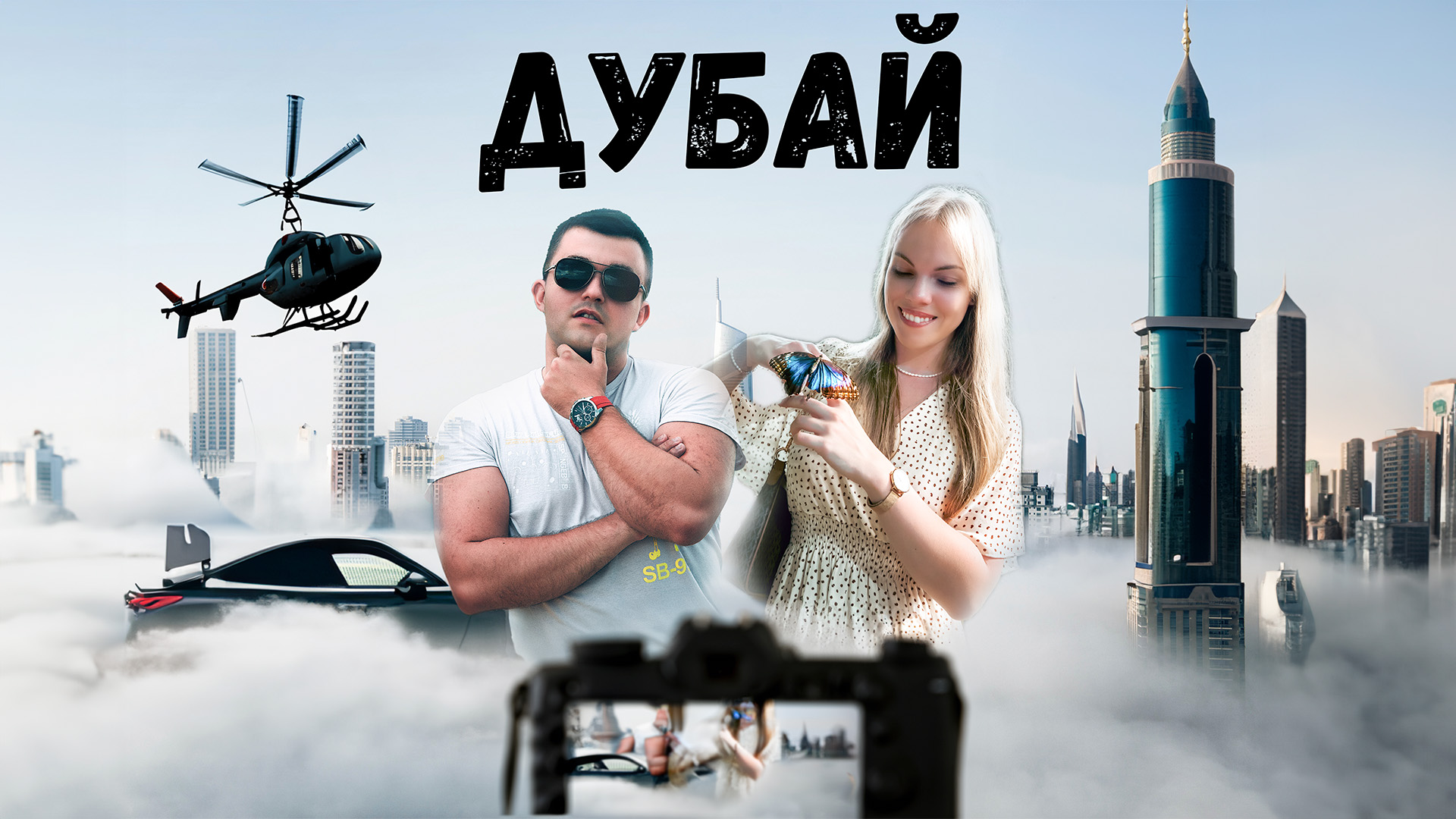 Рутуб пал. Айя Дубай. Виды туризма в Дубае. Няня в Дубае. Тур пакет в Дубаи реклама.