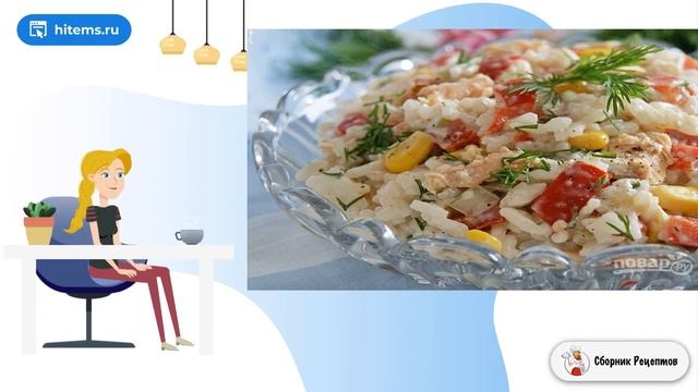 Салат из горбуши с рисом. Как приготовить в домашних рецепт смотреть онлайн