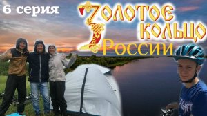 Золотое кольцо России. 6 серия. Велопутешествие. Костромская область. Волга. Канал Волга - Уводь