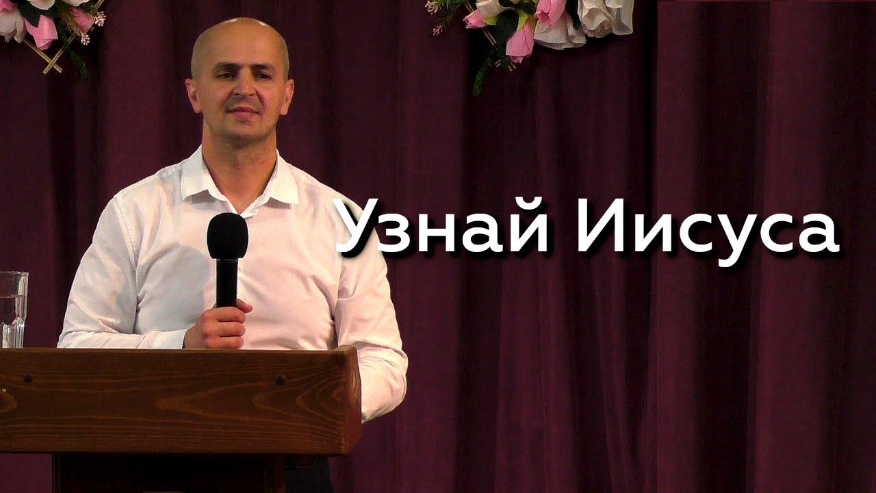 Узнай Иисуса - Евгений Упоров 07.06.24 смотреть онлайн