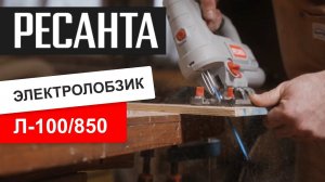 Электрический лобзик РЕСАНТА Л-100/850. Обзор