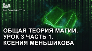 Общая теория магии. Урок 3 часть 1