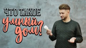 Что такое умный дом? [Идеи для жизни]