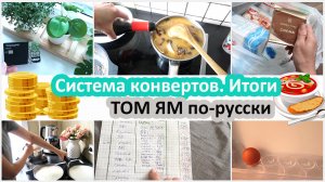 Рассказываю про систему конвертов. Итоги месяца. Готовлю том ям по русски