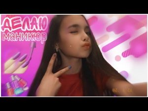 крашу НОГТИ сама себе дома / маникюр в домашних условиях  / АНТУНЯШКА