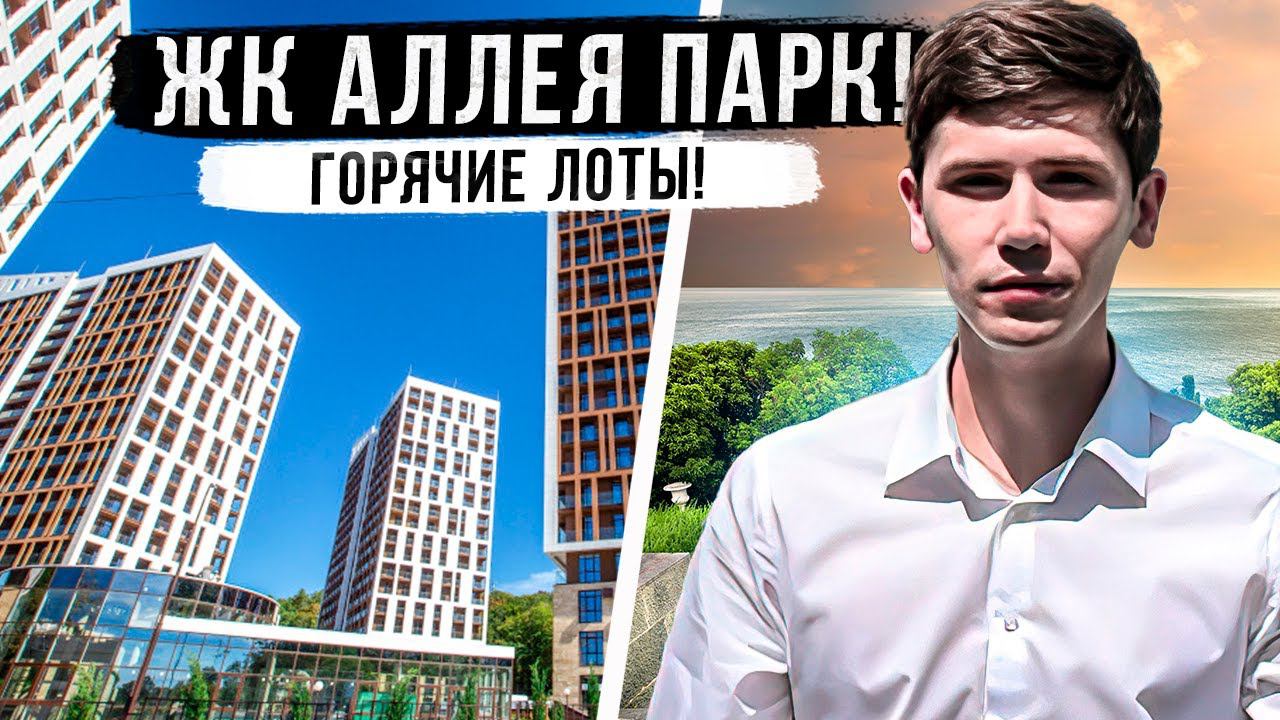 Аллея парк! СРОЧНО!  ФЗ-214! Дагомыс!