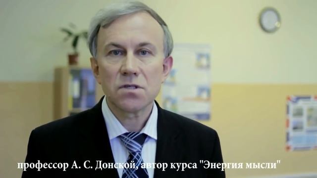 Курс: Открой себя. Энергия мысли