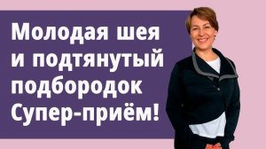 Молодая шея и второй подбородок, супер-приём.
Маргарита Левченко.