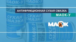 Сухая антифрикционная смазка "МАОК-У"™