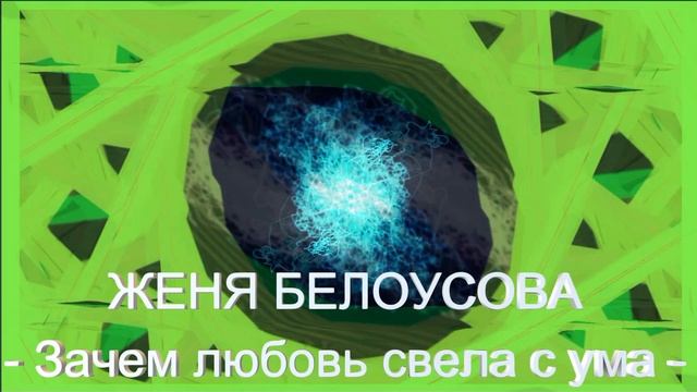 Женя Белоусова - Зачем любовь свела с ума