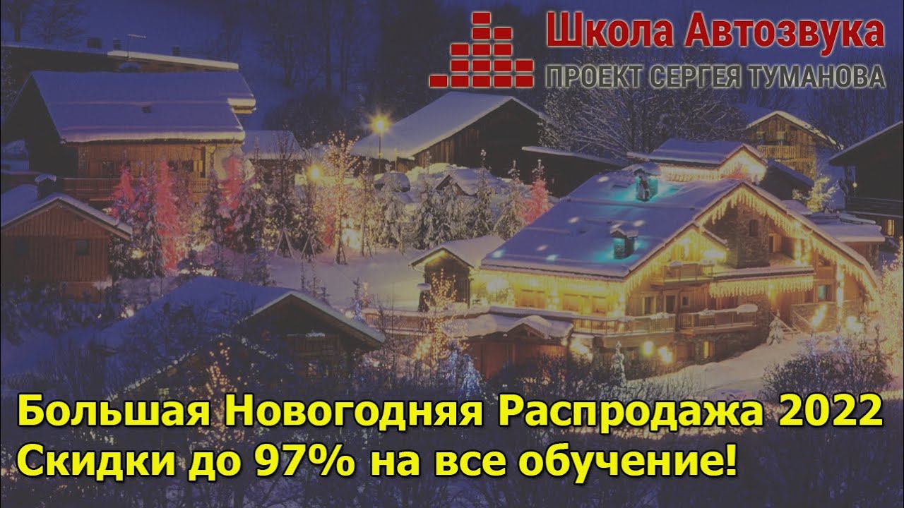 Большая Новогодняя Распродажа 2022 | Школа Автозвука | Приглашение смотреть онлайн