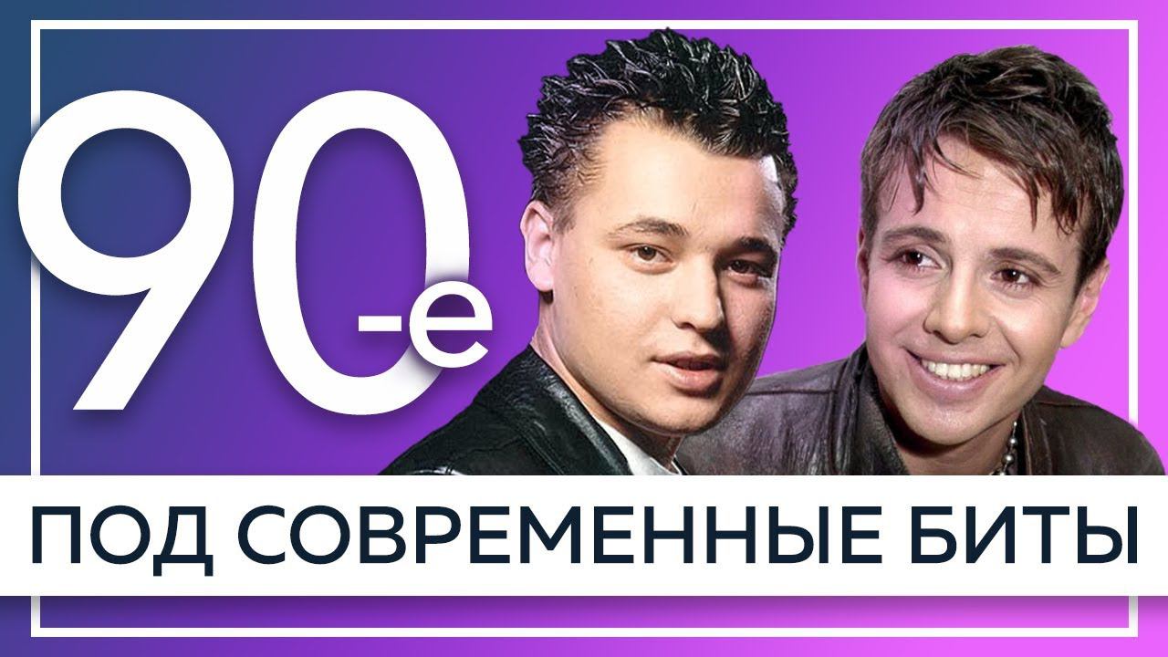 10 ХИТОВ 90-Х ПОД СОВРЕМЕННЫЕ БИТЫ | Руки Вверх, Шура, Андрей Губин и др.