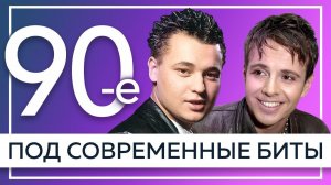 10 ХИТОВ 90-Х ПОД СОВРЕМЕННЫЕ БИТЫ | Руки Вверх, Шура, Андрей Губин и др.