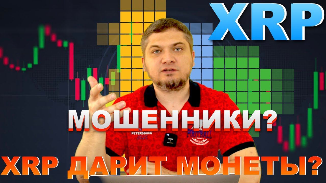 XRP - XRP дарит монеты? Как удвоить XRP? Ripple и схемы обмана в сфере криптовалют / Ripple / XRP /