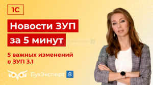 Новое в ЗУП за 5 минут — выпуск от 13.06.2024. Пять важных изменений в ЗУП 3.1