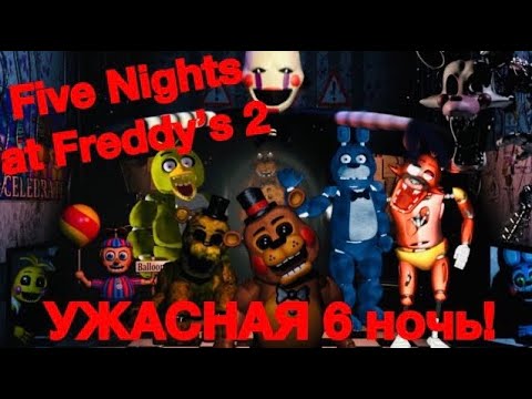 ФНАФ 2! УЖАСНАЯ 6 НОЧЬ! Five Nights at Freddy's 2 #5. Сможем ли мы её пройти?