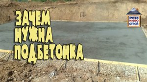 ПОДБЕТОНКА. Бетонная подготовка под фундамент. Нормы и правила подбетонки.
