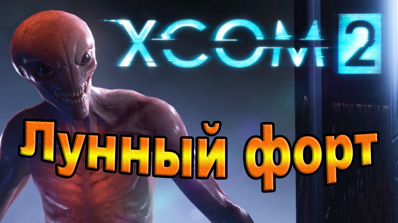 Xcom 2. Лунный форт.