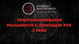 ОБУЧЕНИЕ РУНАМ. 3 УРОК. ПРОГРАММИРОВАНИЕ РЕАЛЬНОСТИ С ПОМОЩЬЮ РУН
