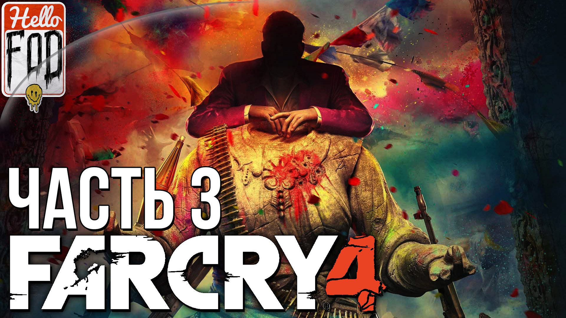 Far Cry 4 (Сложность Тяжелый) ➤ Город боли ➤ Часть 3.