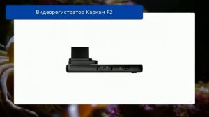 Видеорегистратор Каркам F2 обзор