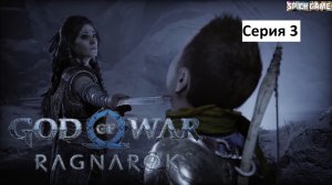 God of War Ragnarok Игрофильм на русском ● Сюжет без лишнего геймплея ● SpiCH GAME Серия 3