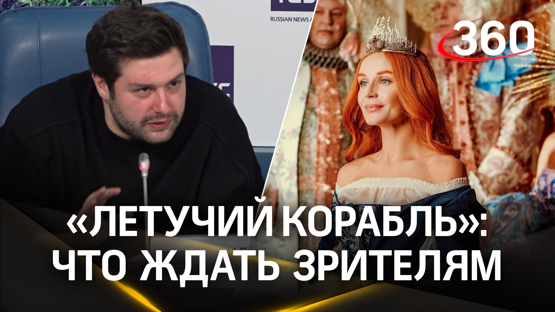 На новый лад: создатели ленты «Летучий корабль» рассказали, чего ждать зрителю