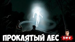 ФИНАЛ ИСТОРИИ!ИГРА ПРОКЛЯТЫЙ ЛЕС 5 ГЛАВА ПРОХОЖДЕНИЕ!THE CURSED FOREST КОНЦОВКА!ШОУ СМеРТНиКа!