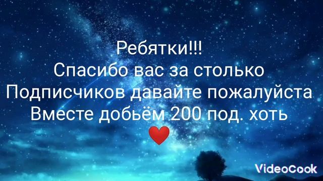 Пожалуйста давайте добьём хоть 200 подписчиков, кто подпишится с меня мандаринка? смотреть онлайн