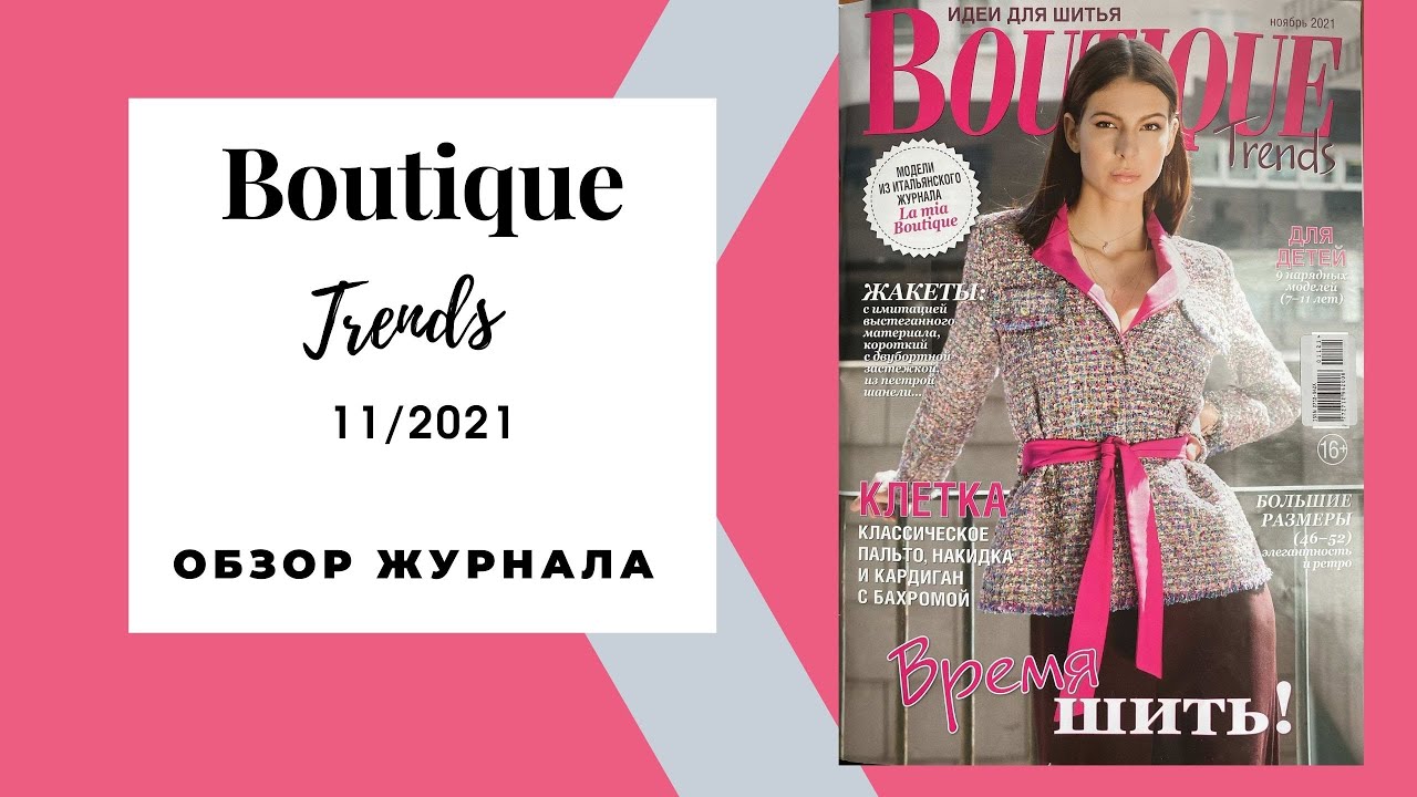 Обзор журнала с выкройками Бутик Трендс 11/2021