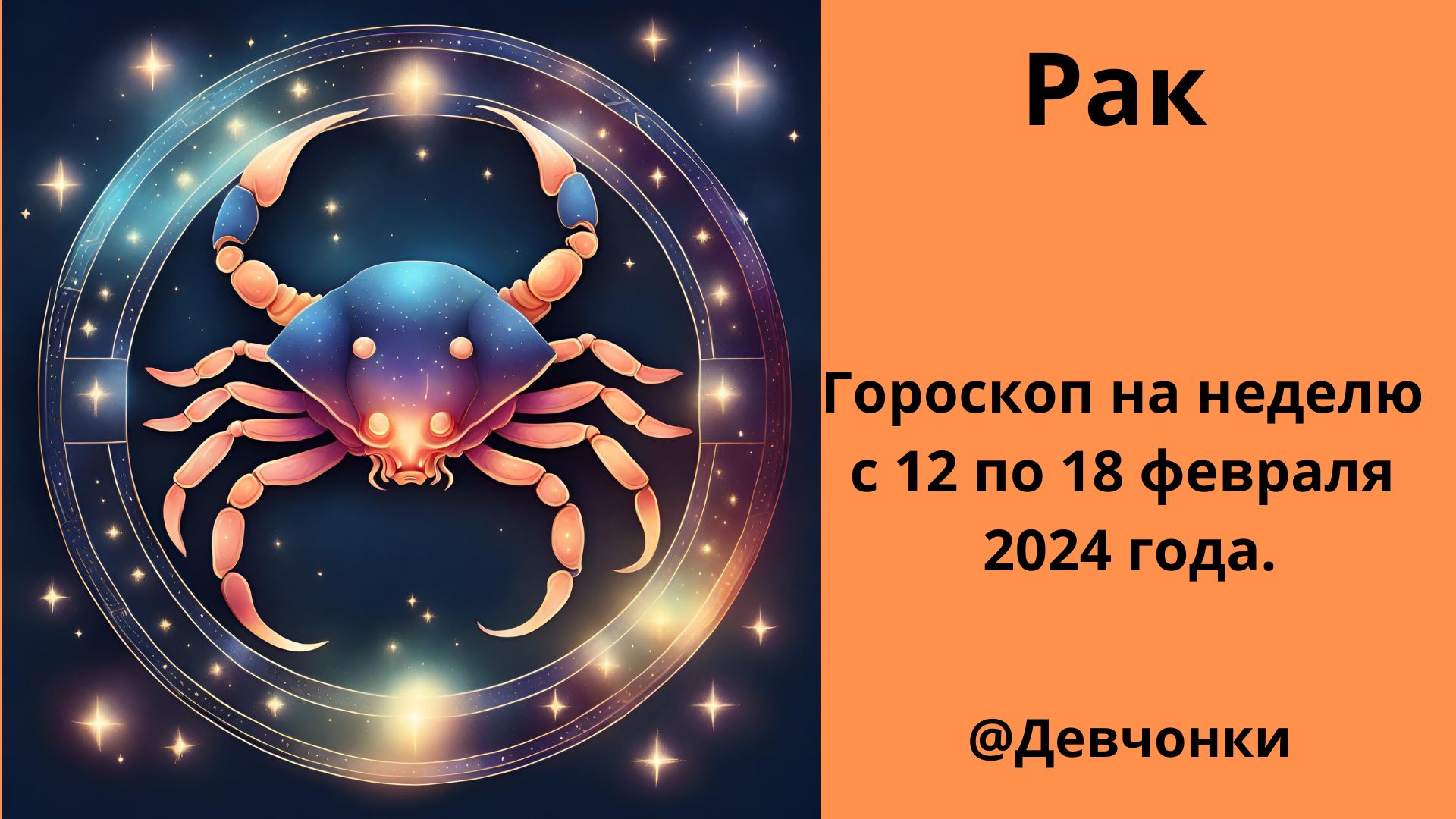 Гороскоп на октябрь рак женщина 2024