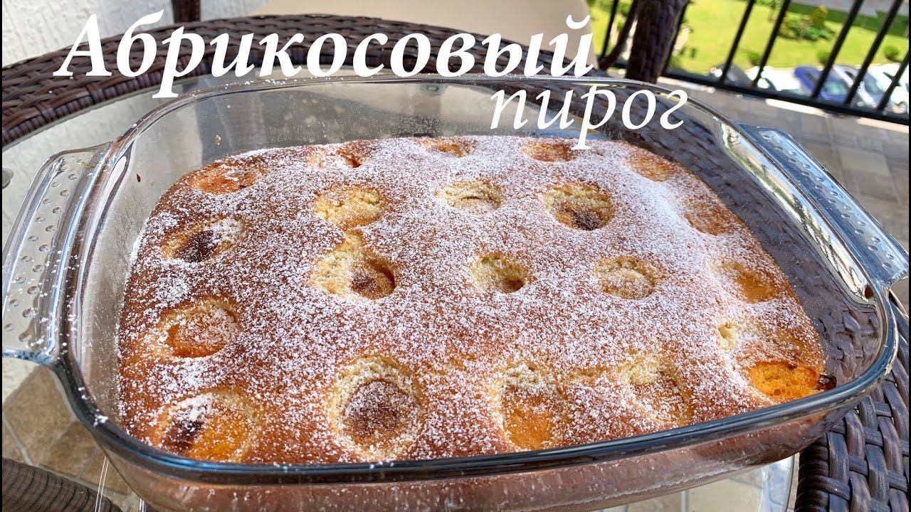 Абрикосовый пирог нежный ПРОСТОЙ РЕЦЕПТ/ Пирог с абрикосами/ Готовлю с любовью