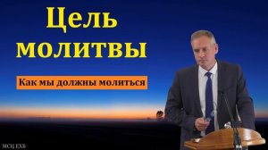 "Цель молитвы". В. В. Гирько. МСЦ ЕХБ