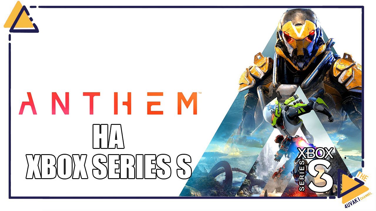 Anthem на Xbox Series S | Я Железный Фрилансер