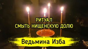 СМЫТЬ НИЩЕНСКУЮ ДОЛЮ. ДЛЯ ВСЕХ. ВЕДЬМИНА ИЗБА ▶️ ИНГА ХОСРОЕВА