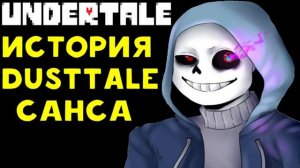 Undertale - История персонажа Dusttale Sans ( Murder )