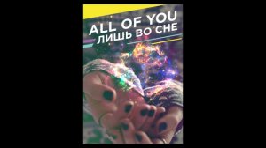 All Of You - лишь во сне (2015)