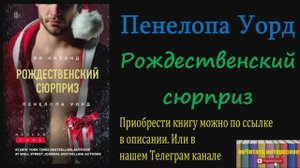 Книга: Пенелопа Уорд - Рождественский сюрприз