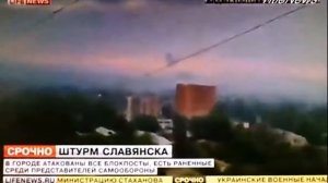 Начался Штурм Славянска 2 мая 2014