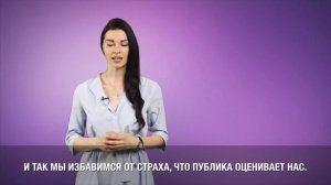 Как избавиться от страха публичных выступлений