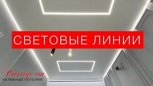 ЧЕРНЫЕ СВЕТОВЫЕ ЛИНИИ и парящая подсветка - натяжной потолок в кухне-гостиной