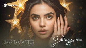 Заур Тхагалегов - Звездочка | Премьера трека 2024