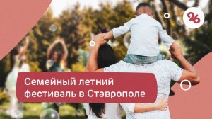 Семейный фестиваль «Отдых с пользой» завершился в Ставрополе